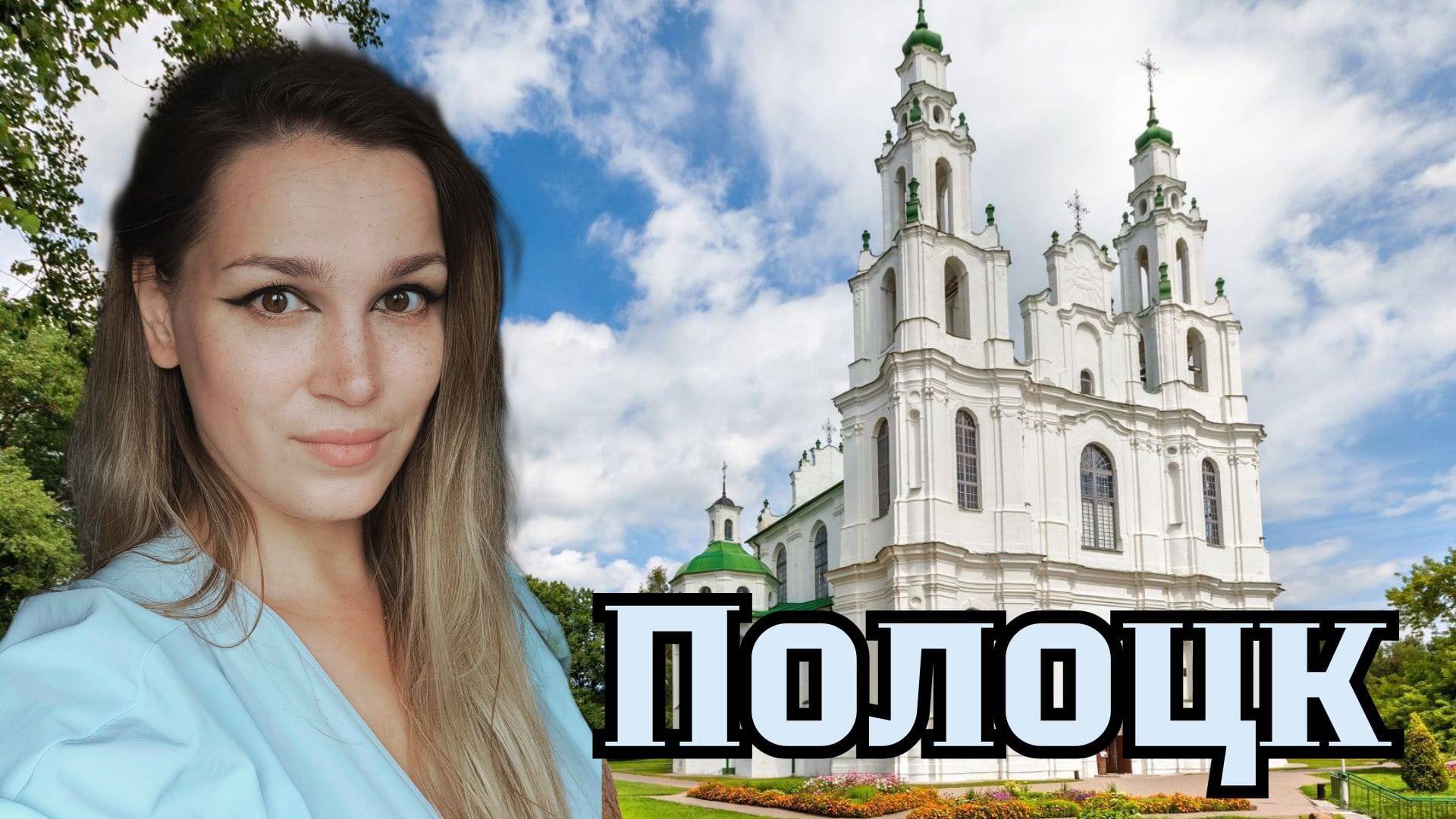 Полоцк - Древний город Беларуси