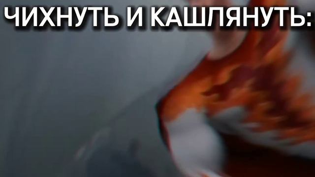 ЧИХНУТЬ и КАШЛЯНУТЬ одновременно: смотреть онлайн