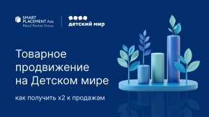 Товарное продвижение на маркетплейсе Детского мира: как получить х2 к продажам