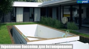 Установка полипропиленового бассейна Ecopool, монтаж бассейна из полипропилена