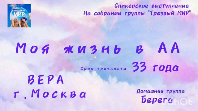 16.02.2023г. Вера. Москва. 33 года трезвости. МОЯ ЖИЗНЬ В АА. смотреть онлайн