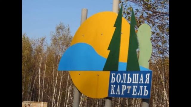с большая картель хабаровский край смотреть онлайн