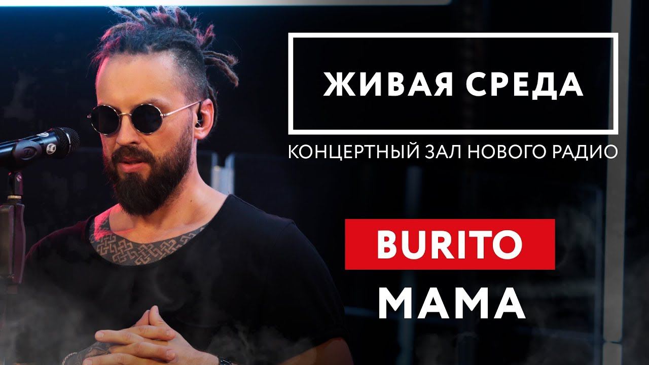 BURITO - "МАМА (LIVE)" | ЖИВАЯ СРЕДА | НОВОЕ РАДИО
