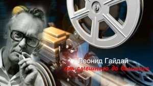 Леонид Гайдай: от смешного до великого