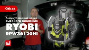 Обзор аккумуляторной мойки высокого давления Ryobi RPW36120HI
