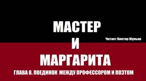 «МАСТЕР И МАРГАРИТА». Глава 8. Поединок между профессором и поэтом