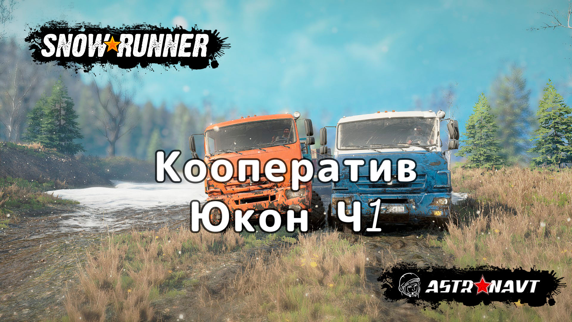 SnowRunner - Кооператив. Юкон Ч1 смотреть онлайн