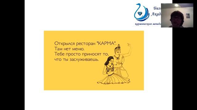 Вебинар "Что такое карма и почему вы будете счастливы"от 28 10 16 смотреть онлайн