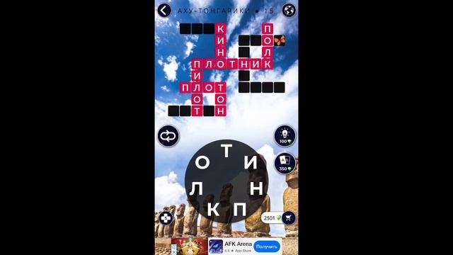 Аху-Тонгарики 15/16 Words of Wonders WOW #WOW #WordsofWonders смотреть онлайн