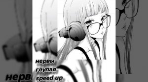 нервы-глупая speed up