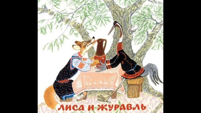 Лиса и журавль. Слушать сказку. смотреть онлайн