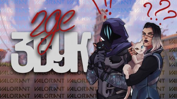 Где Звук? - Valorant