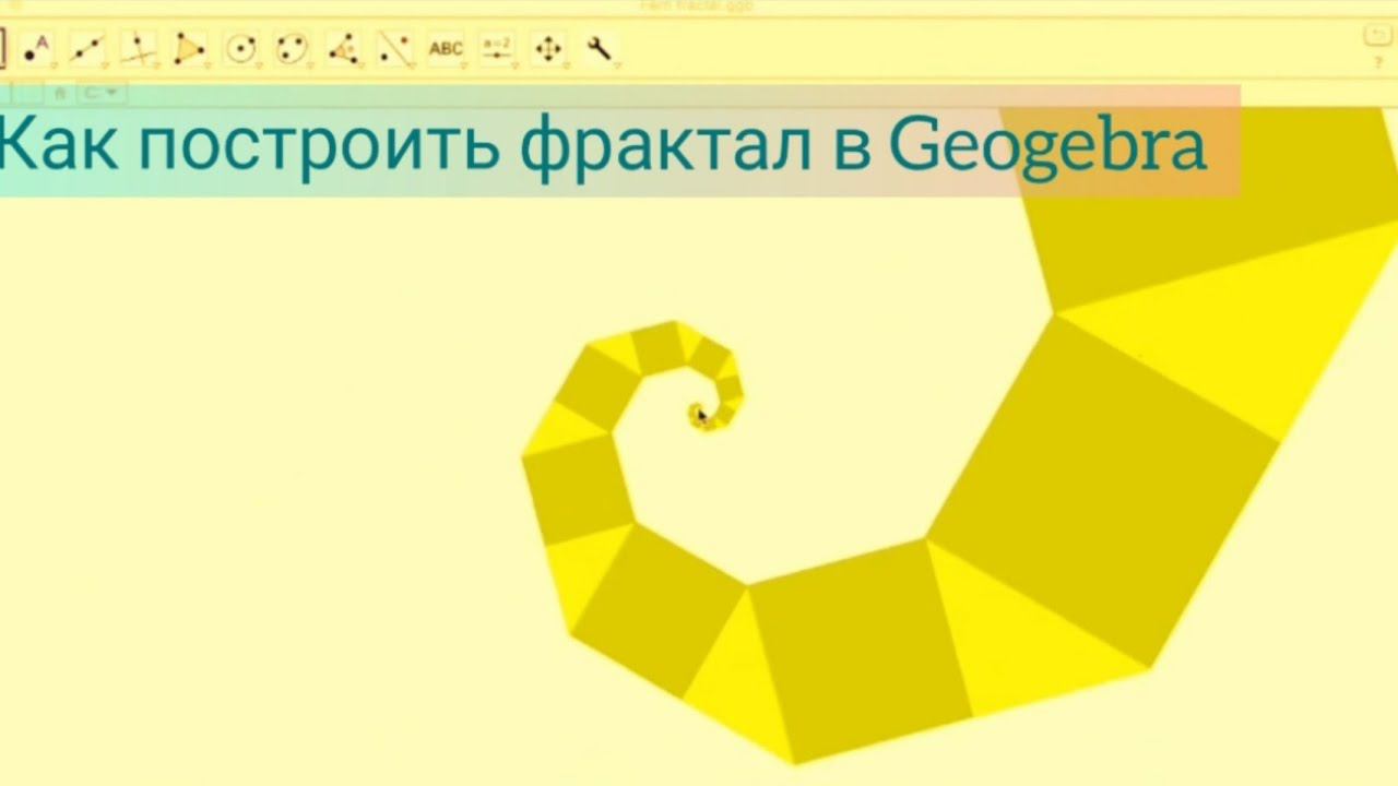 Фрактал в геогебре - красивая математика смотреть онлайн