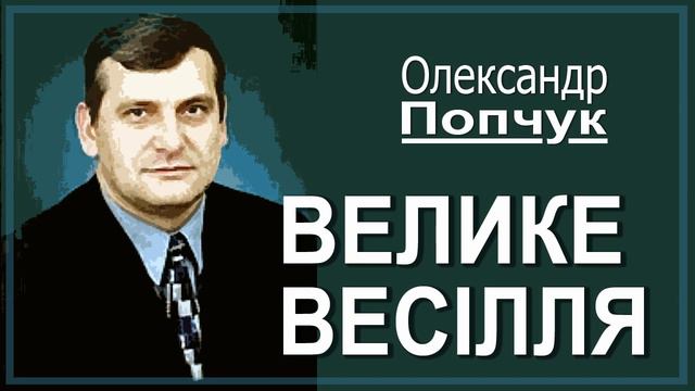 Велике весілля. Проповідь. Олександр Попчук смотреть онлайн
