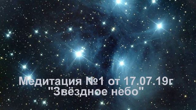 Медитация №1 от 17.07.19г Звёздное Небо