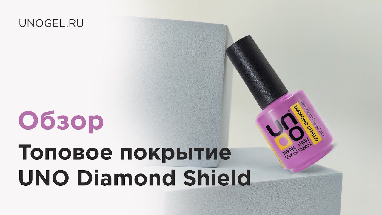 Обзор: UNO, Топовое покрытие для гель-лака Diamond Shield без липкого слоя,  без UV фильтров