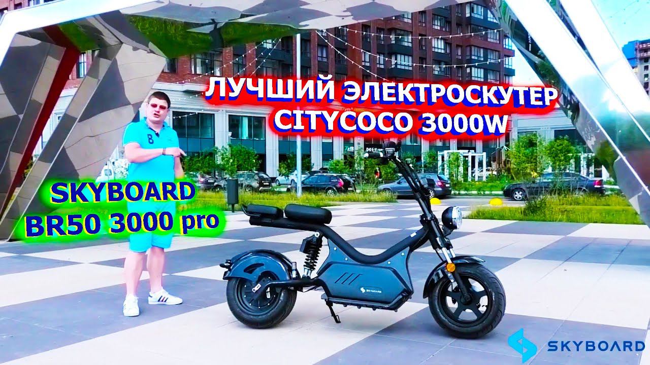 Лучший Электроскутер CITYCOCO 3000w skyboard br50 3000 pro электромопед электромотоцикл электроцикл смотреть онлайн