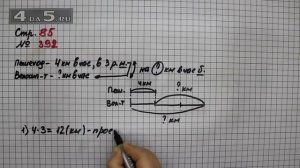Страница 85 Задание 392 – Математика 4 класс Моро – Учебник Часть 1