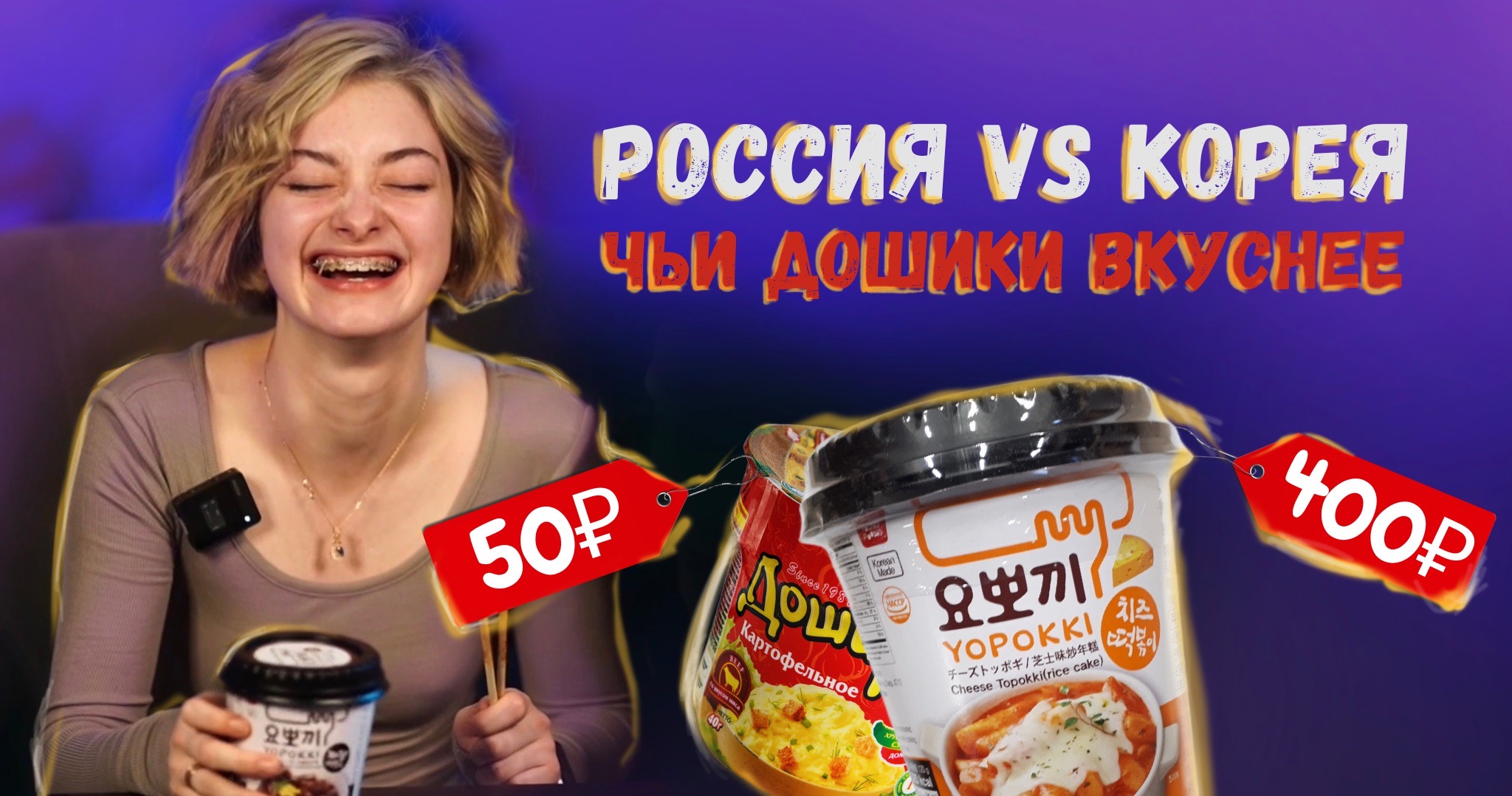 РИСОВЫЕ ПАЛКИ?|пробую ТОКПОКИ|400 рублей за БОБЫ? смотреть онлайн