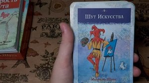Мудрость Шута. Карты для предсказаний. Обзор колоды.