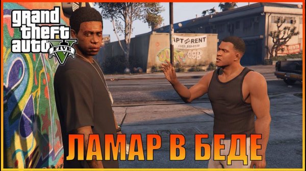 Ламар в беде I Lamar Down  [ Grand Theft Auto 5 ]