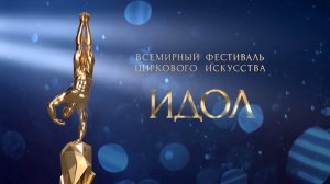 Всемирный фестиваль циркового искусства «ИДОЛ». Каждый год — только самое лучшее!