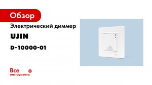 Диммер электрический UJIN Lume Luxe. Обзор функций и способы управления устройством.mp4