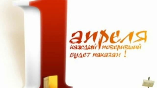С ПЕРВЫМ АПРЕЛЯ .mp4 смотреть онлайн