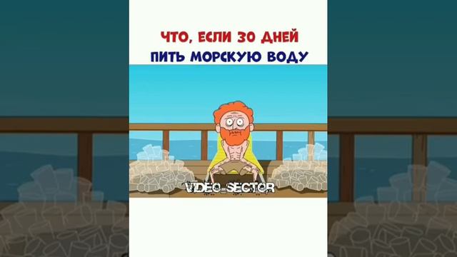 Можно ли пить морскую воду?И что будет если пить? ПОДПИШИСЬ!!! смотреть онлайн