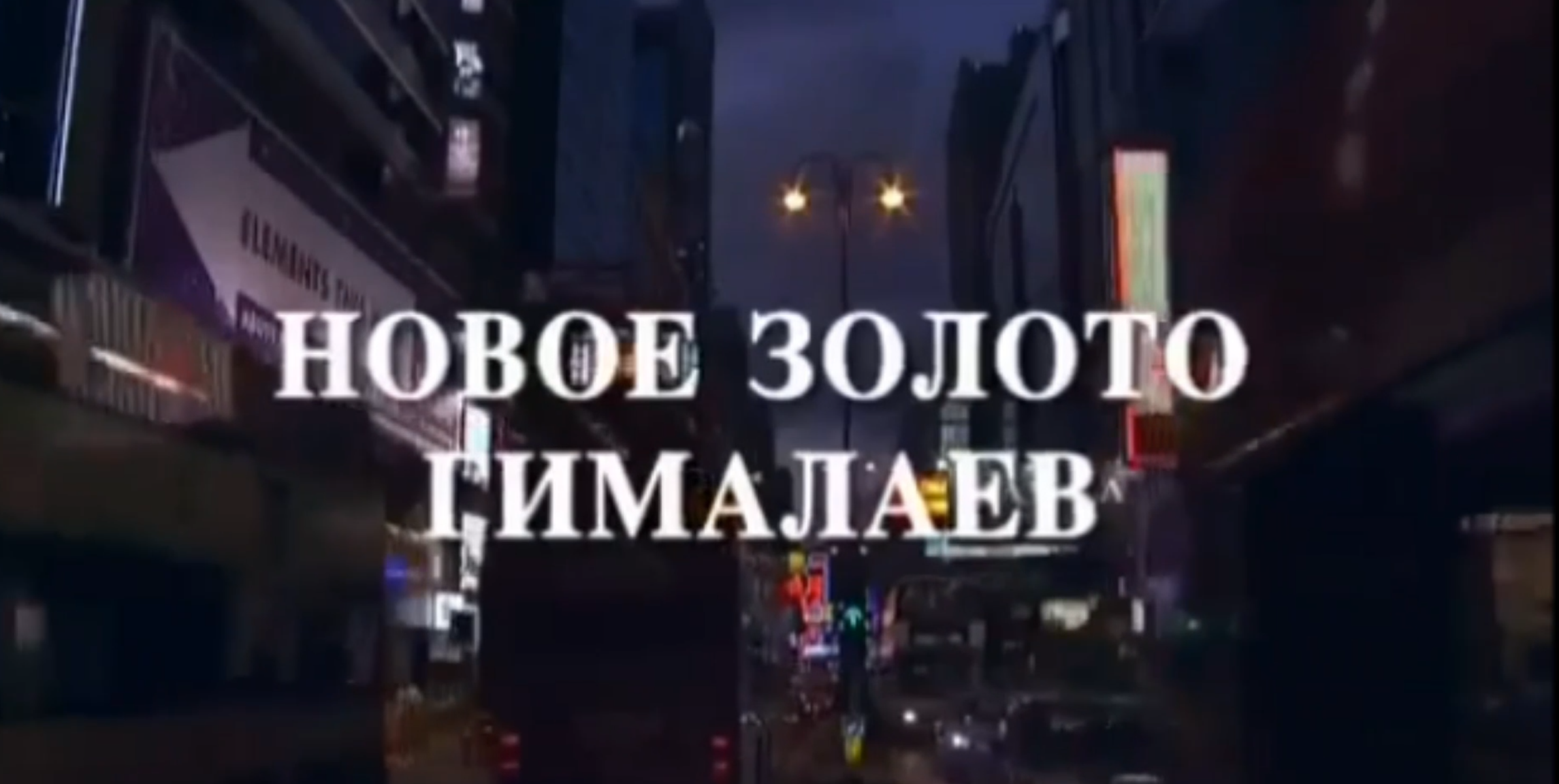 Новейшее золото Гималаев - Китайский гриб Кордицепс (документальный) смотреть онлайн