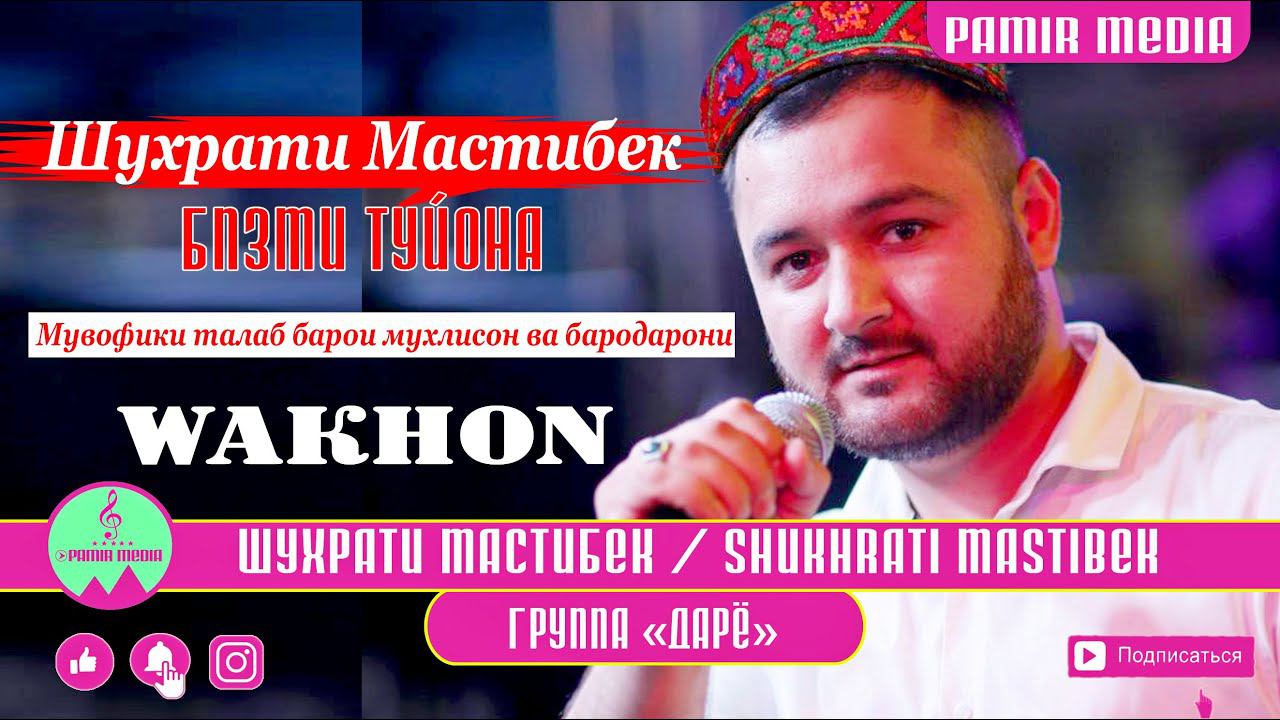 ШУХРАТИ МАСТИБЕК БАЗМИ ТУЙОНА 2021 БО ЗАБОН ВАХОНИ смотреть онлайн