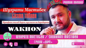ШУХРАТИ МАСТИБЕК БАЗМИ ТУЙОНА  2021 БО ЗАБОН ВАХОНИ