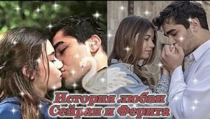 История любви Сейран и Ферита(путь длиною в вечность)made in MeDoViK?