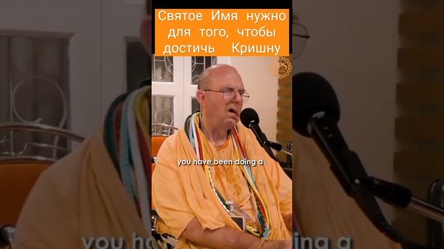 Святое Имя нужно для того, чтобы достичь Кришну ~ ЕС Джаяпатака Свами Махарадж #джапа #махамантра смотреть онлайн