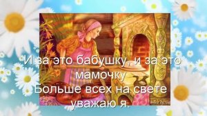До чего у бабушки вкусные оладушки. Песня о маме и бабушке к 8 марта
