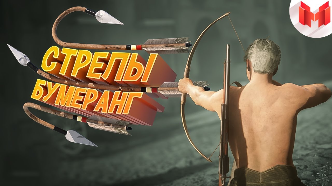 Стрелы-бумеранг (Кооперативные приключения) смотреть онлайн