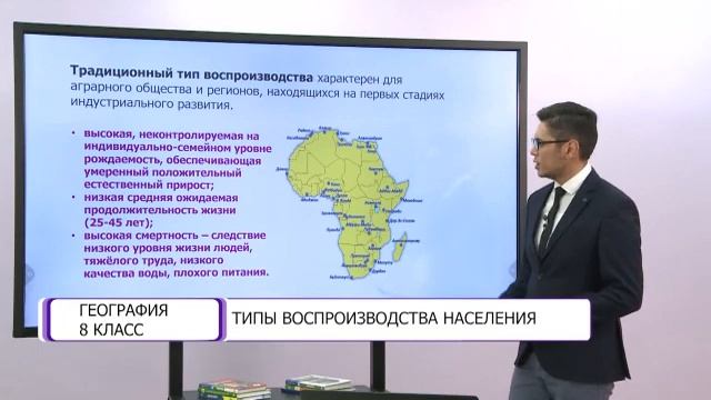 География. 8 класс. Типы воспроизводства населения /29.01.2021/ смотреть онлайн