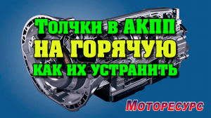 Толчки в АКПП на горячую причины и как устранить.