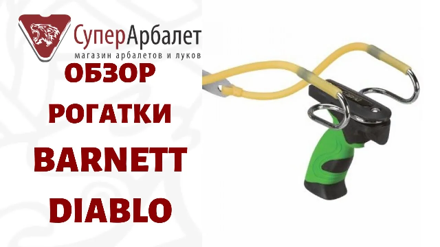 Обзор рогатки Barnett Diablo | Суперарбалет | Superarbalet.ru смотреть онлайн