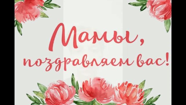 Поздравляем с днем МАТЕРИ! смотреть онлайн
