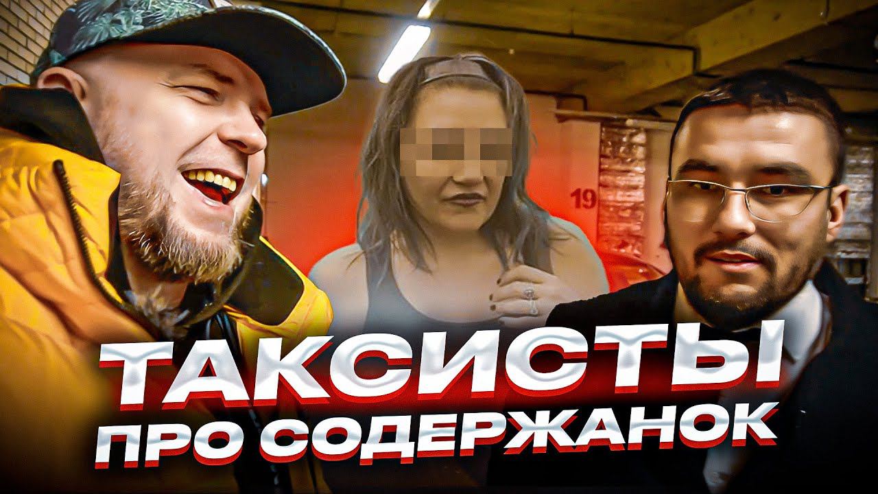 Отношения с женщинами / Содержанки / Таксисты - разговор о женщинах / ПОДКАСТ смотреть онлайн