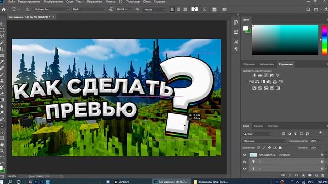 КАК СДЕЛАТЬ КРУТОЕ ПРЕВЬЮ ИСПОЛЬЗУЯ ФОТОШОП? \ [Photoshop] [Minecraft]