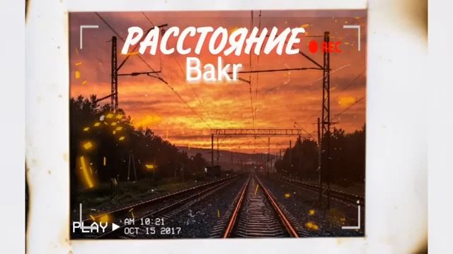 Bakr- РАССТОЯНИЕ( аудио 2022)#музыка #музыка2022 #расстояние смотреть онлайн