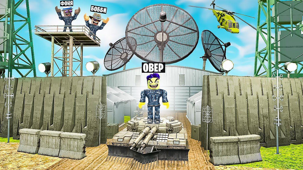 МЕГА ВОЕННАЯ БАЗА! САМАЯ ДОРОГАЯ ВОЕННАЯ БАЗА В МИРЕ В ROBLOX смотреть онлайн