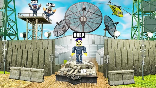 МЕГА ВОЕННАЯ БАЗА! САМАЯ ДОРОГАЯ ВОЕННАЯ БАЗА В МИРЕ В ROBLOX