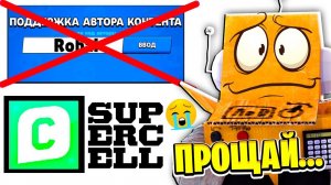 ПРОЩАЙ КОД АВТОРА ROBZI...  ПРОЩАЙ СУПЕРСЕЛЛ! BRAWL STARS