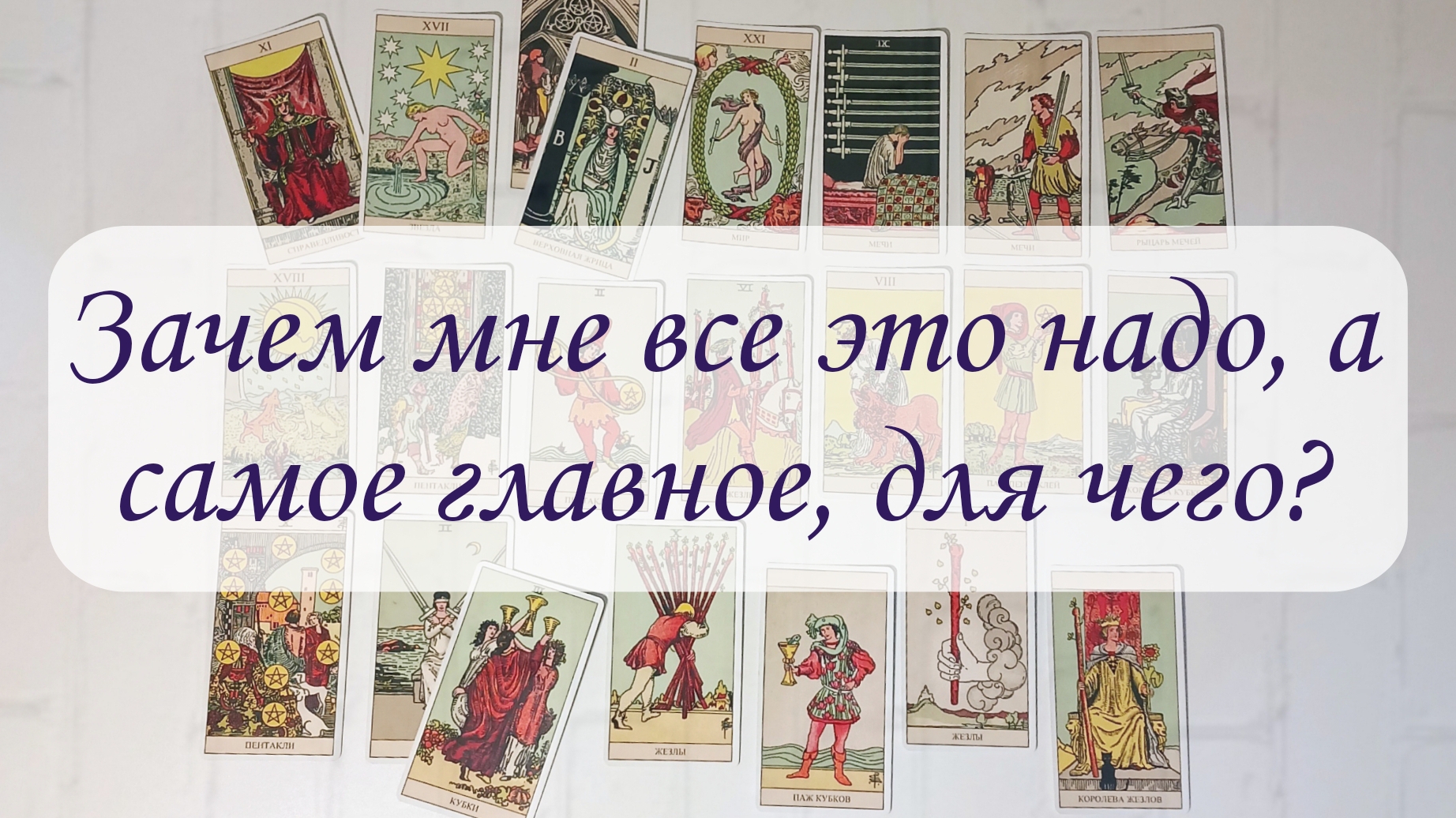 ЗАЧЕМ МНЕ ВСЕ ЭТО НАДО, А САМОЕ ГЛАВНОЕ, ДЛЯ ЧЕГО? смотреть онлайн