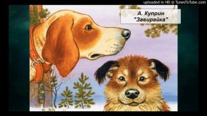 «Завирайка»  рассказ.  А. И. Куприн