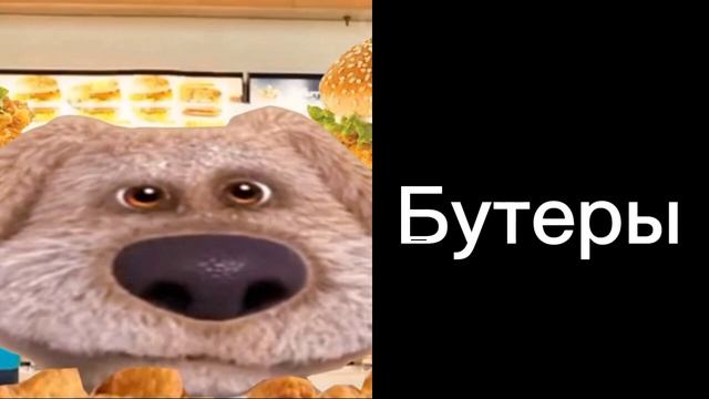 Ты съел