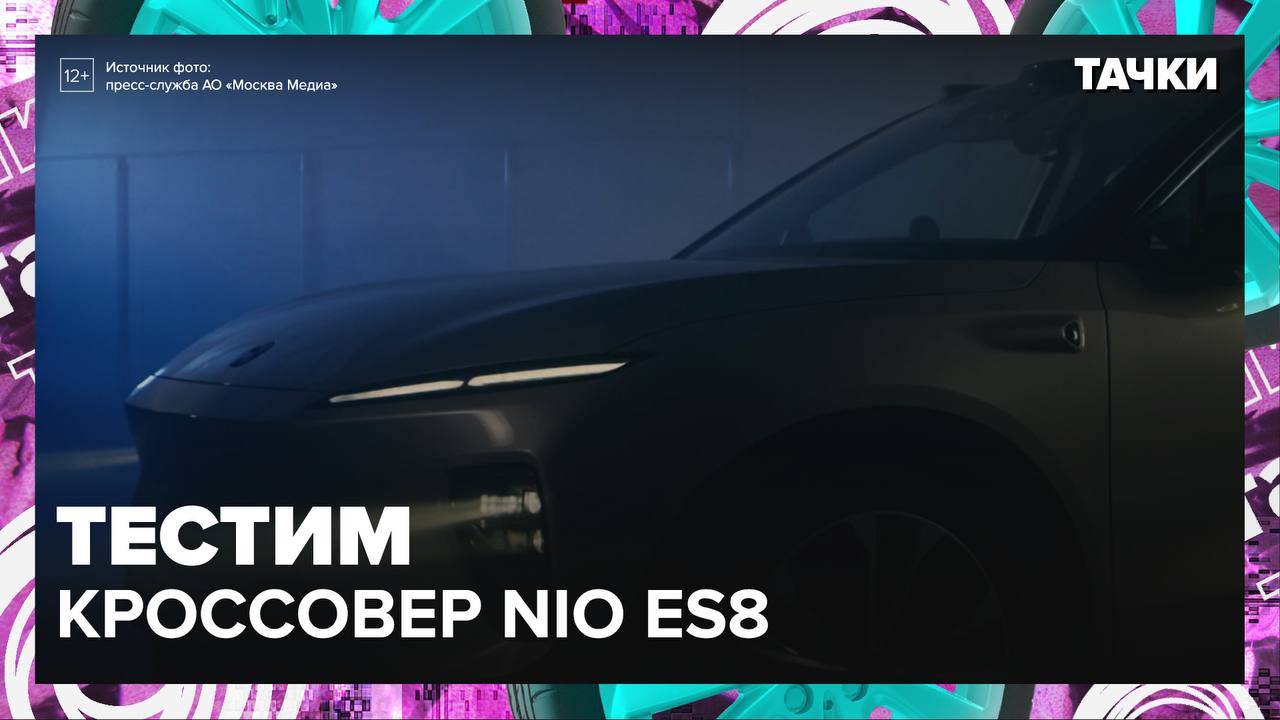 Тестируем кроссовер NIO ES8 – Москва24|Контент